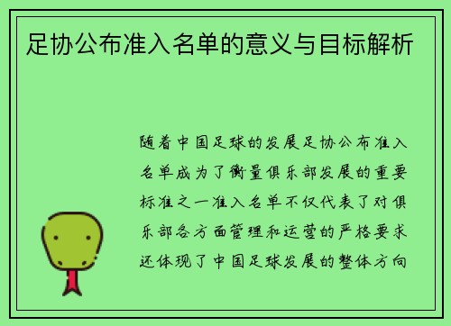 足协公布准入名单的意义与目标解析