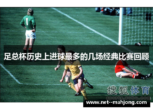 足总杯历史上进球最多的几场经典比赛回顾