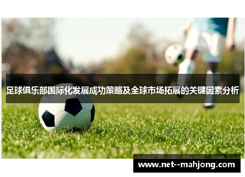 足球俱乐部国际化发展成功策略及全球市场拓展的关键因素分析