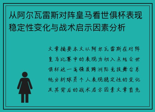 从阿尔瓦雷斯对阵皇马看世俱杯表现稳定性变化与战术启示因素分析