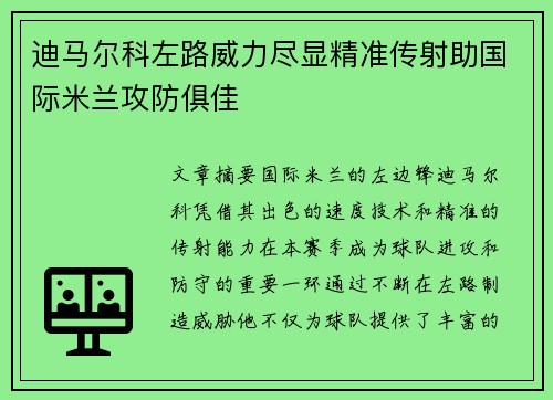 迪马尔科左路威力尽显精准传射助国际米兰攻防俱佳