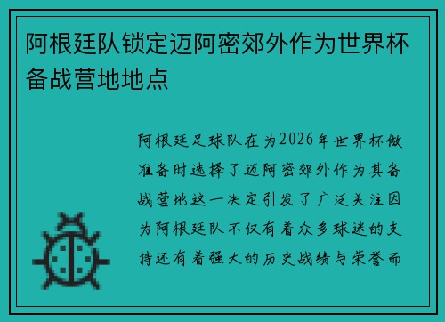 阿根廷队锁定迈阿密郊外作为世界杯备战营地地点