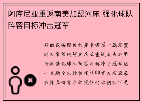 阿库尼亚重返南美加盟河床 强化球队阵容目标冲击冠军