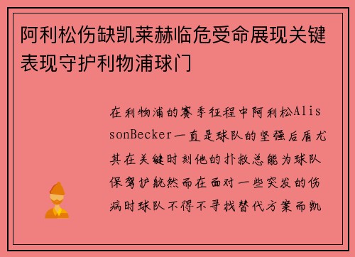 阿利松伤缺凯莱赫临危受命展现关键表现守护利物浦球门