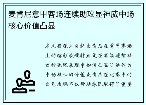 麦肯尼意甲客场连续助攻显神威中场核心价值凸显